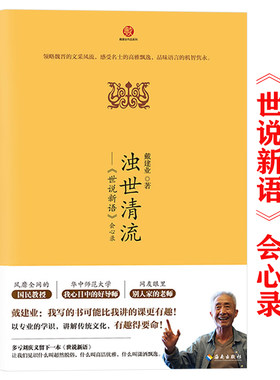 戴建业作品浊世清流世说新语