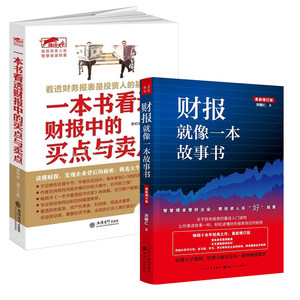 【2册】财报就像一本故事书+擒住大牛：一本书看透财报中的买点与卖点书籍