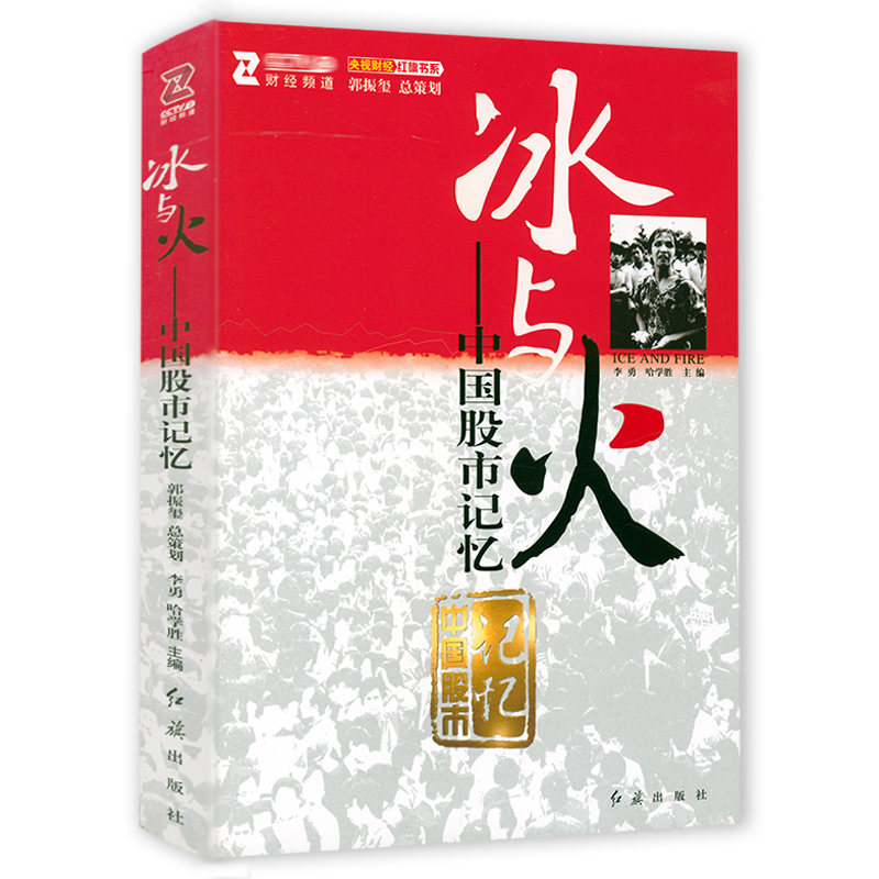 正版 冰与火中国股市记忆李勇哈学胜书籍理财书籍入门基础股票入门基础金融书籍投资学金融市场与管理书籍投资指南书籍