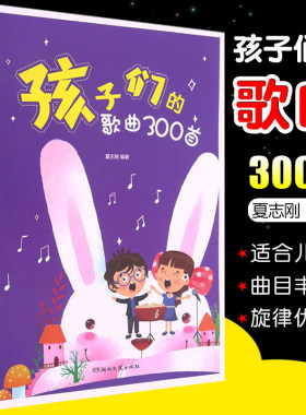 孩子们的歌曲300首夏志刚书