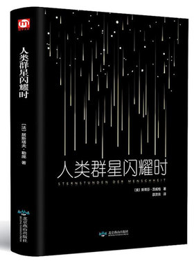 人类群星闪耀时茨威格