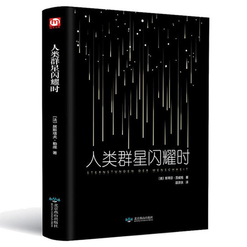 人类群星闪耀时茨威格