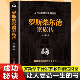 罗斯柴尔德家族传 百年传奇揭秘货币战争主角神秘洛克菲勒家族摩根家族亨利福特家族金融管理金融经济传记正版 书籍 一个古老家族