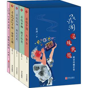 全四冊 5冊 蔡瀾尋味世界 蔡瀾尋味世南半球日韓歐洲中國大食會蔡瀾說美食飲食文化書籍 蔡瀾書法集別傳