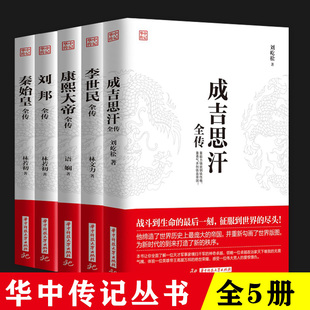 共5册 成吉思汗全传+唐太宗李世民全传+康熙大帝全传+刘邦全传+秦始皇全传 中国古代皇帝全传历史事件人物传记正版书籍