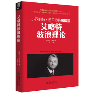 投资学金融 艾略特波浪理论小罗伯特普莱切特点评版 经济周期江恩道氏理论正版 教训避不开 书籍 逻辑亚当理论涛动周期论货币