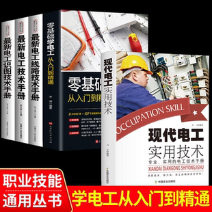 全套5册零基础学电工书籍自学从入门到精通电工电路实物接线彩图基础电工知识手册家电维修技术大全电工安装 电气控制线路plc编程书
