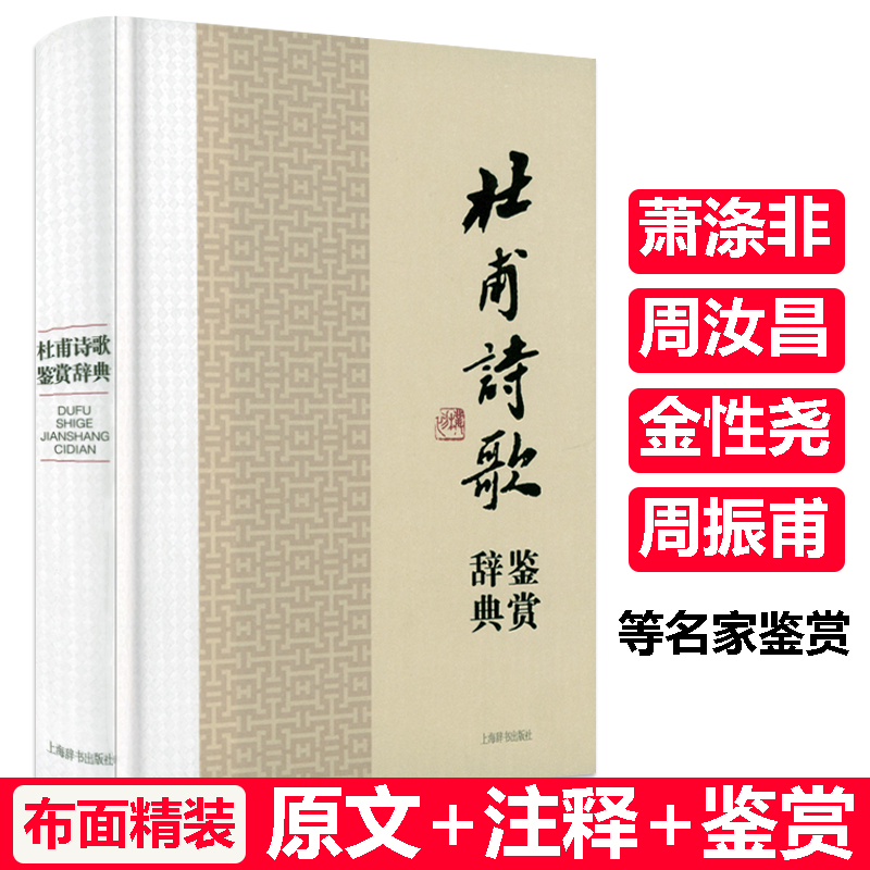 杜甫诗歌鉴赏辞典（精装）中国文学名家名作鉴赏辞典系列诗圣杜甫诗集诗选全集校注杜诗详注诗集选注诗传评传书籍 书籍/杂志/报纸 中国古诗词 原图主图