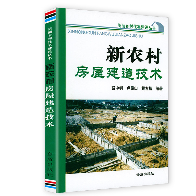 新农村房屋建造技术 美丽乡村住宅建设丛书建筑师的乡村设计农村建筑工匠培训示范教材正版书籍使用感如何?