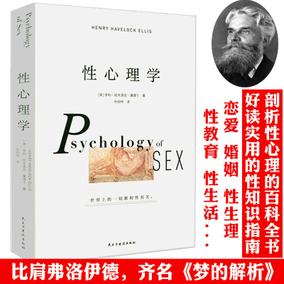 性心理学 【英】霭理士著一部剖析性心理的百科全书性教育婚恋两性健康两性情感两性心理学社科书籍