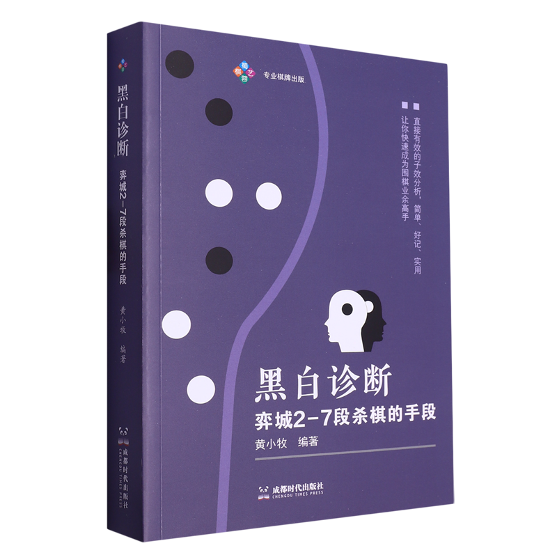 黑白诊断弈城2-7段杀棋的手段