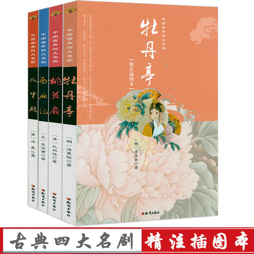 全4册精注插图本 中国古典四大名剧：牡丹亭+桃花扇+西厢记+长生殿 汤显祖王实甫孔尚任红昇戏曲戏剧小说剧本元杂剧明清戏曲书籍