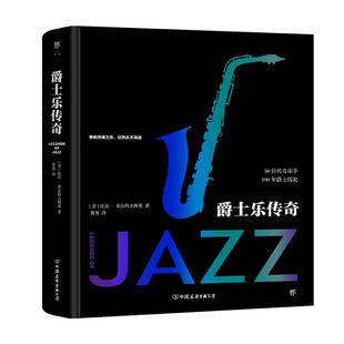 【精装包邮】爵士乐传奇 全彩印刷锁线精装典藏爵士乐宝典爵士乐传奇50位爵士乐手的100年爵士乐史爵士乐宝典即兴编曲乐曲大全书籍