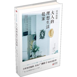 日日抚慰大人的理想生活提案改变人生的心灵整理术 广濑裕子著生活方式生活整理书籍