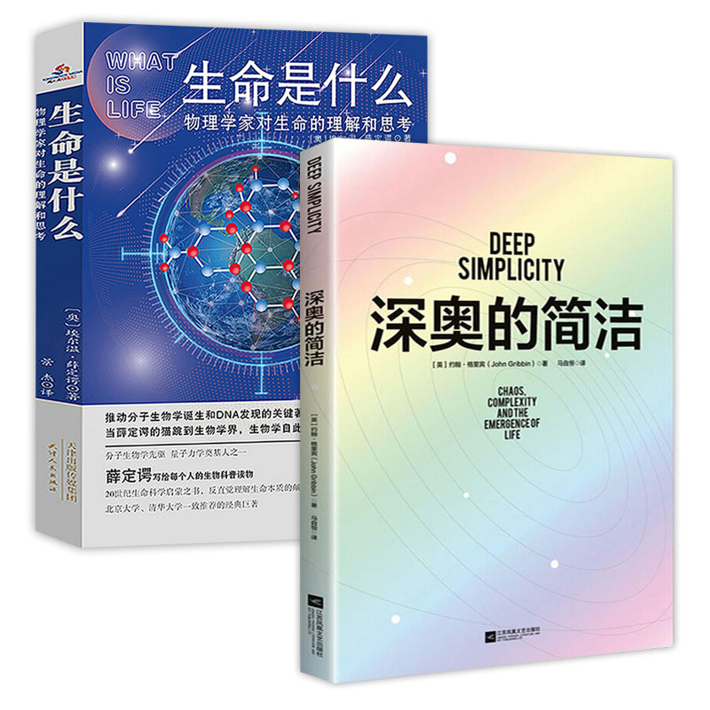 2册 深奥的简洁+生命是什么:物理学家对生命的理解和思考 复杂背后简洁是生存基石蝴蝶效应混沌与复杂概念探讨自然科学元素书籍