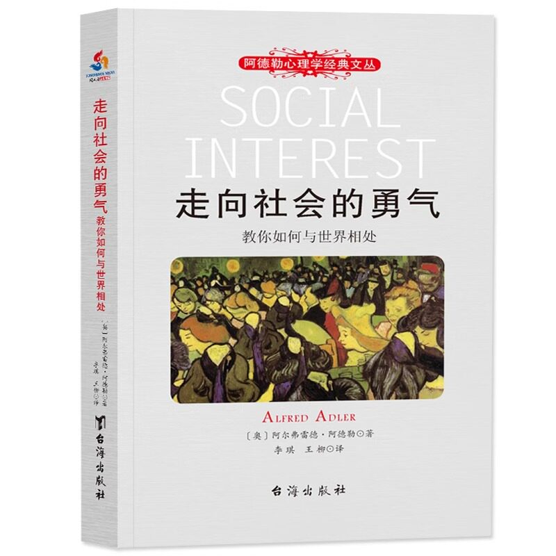 走向社会的勇气 教你如何与世界相处 阿德勒心理学经典文丛阿德勒儿童教育心理学书籍