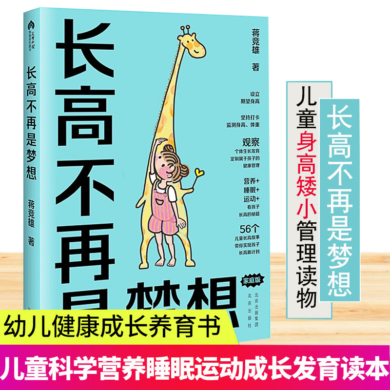长高不再是梦想 家庭版蒋竞雄幼儿健康成长养育书籍3-6-9岁儿童身高矮小管理读物父母阅读科学营养睡眠运动促高发育参考正版书