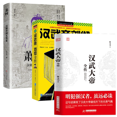 【3册】汉武大帝全传+汉武帝刘彻全传+萧何：汉朝开国大管家 书籍