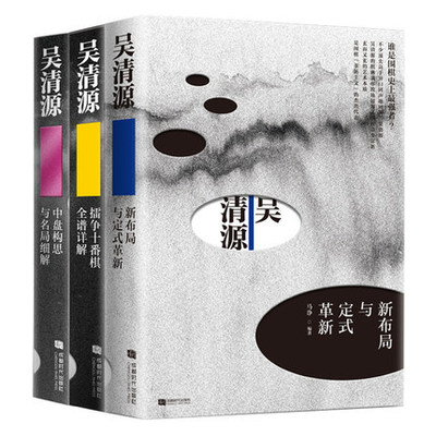 【正版 3册】吴清源：新布局与定式革新+擂争十番棋全谱详解+中盘构思与名局细解 书籍