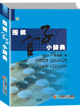 正版 围棋官子小辞典 书籍