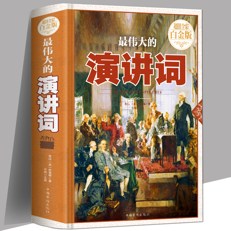 【精装】最伟大的演讲词 受欢迎的演讲与口才秘术口才训练实用书籍