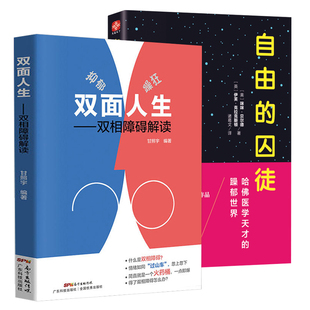 2册 双面人生:双相障碍解读+自由的囚徒:哈佛医学天才的躁郁世界 抑郁症自我治疗双相情感障碍治疗抑郁症躁郁症躁狂症正版书籍
