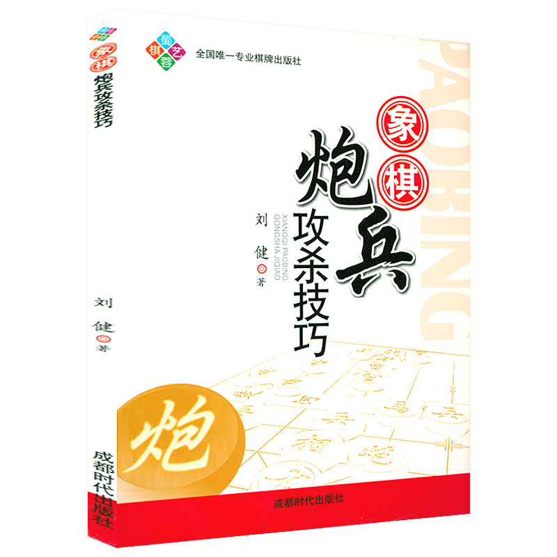 【正版】象棋炮兵攻杀技巧象棋杀法运用攻杀技巧 实战技巧教程象棋开局布局残局象棋棋谱中国象棋入门书籍 书籍/杂志/报纸 体育运动(新) 原图主图