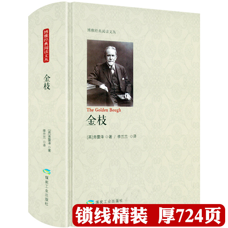 【720余页精装】 金枝（英）弗雷泽著无删减全本 人类早期仪式习俗百科全书博雅经典阅读文丛书籍