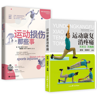 2册 运动康复消疼痛+运动损伤那些事 运动损伤的预防治疗与恢复康复训练运动损伤解剖学医学知识科普正版书籍