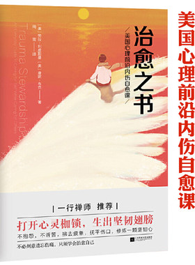 治愈之书美国心理前沿内伤自愈课 劳拉利皮斯基 著青春心灵修养心理学心理疗愈自愈力正版书籍治疗密码活出全新的自己