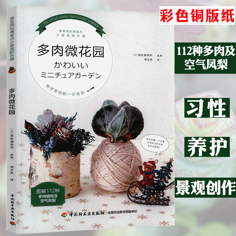 正版  多肉微花园//家庭养花书籍肉肉植物零基础养多肉园艺花卉种植新手一起玩多肉就这么玩不败指南空气凤梨多肉花艺养殖书