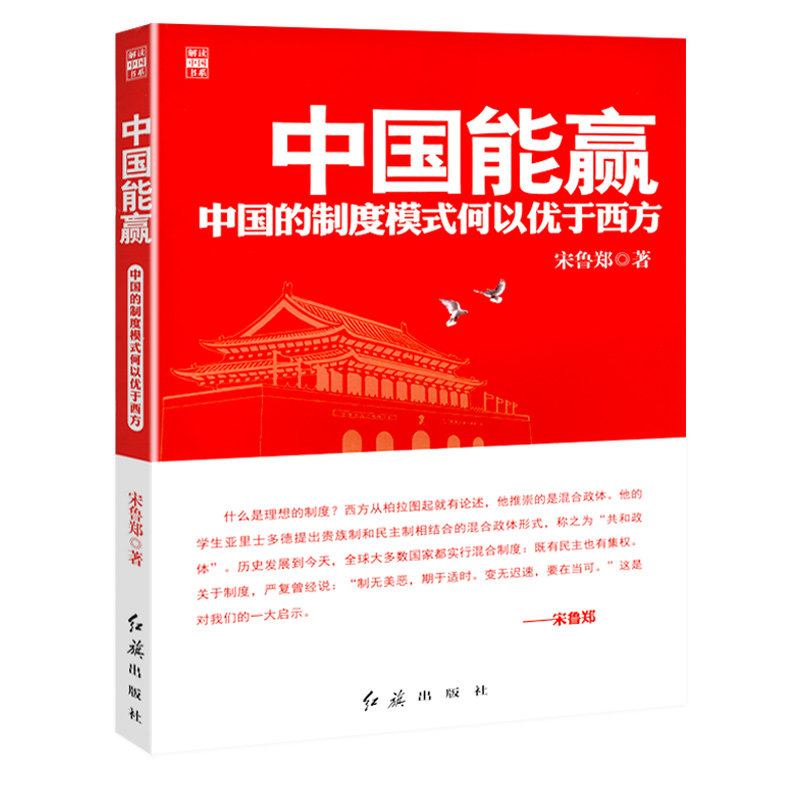 中国能赢:中国的制度模式何以优于西方 宋鲁郑历史经济制度研究研究书籍去依附中国经济2020百年一遇之大变局未来站在中国这一边