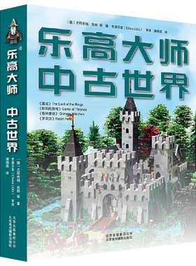 【正版】乐高大师:中古世界 乐高积木搭建指南创意手册使用说明书籍
