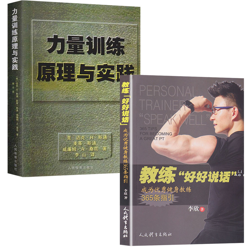 教练好好说话力量训练原理与实践