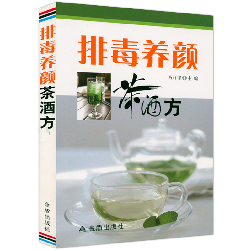 排毒养颜茶酒方 养颜瘦身恢复元气的养生酒养生茶配方气血补养颜家用健康药酒药茶茶正版书籍