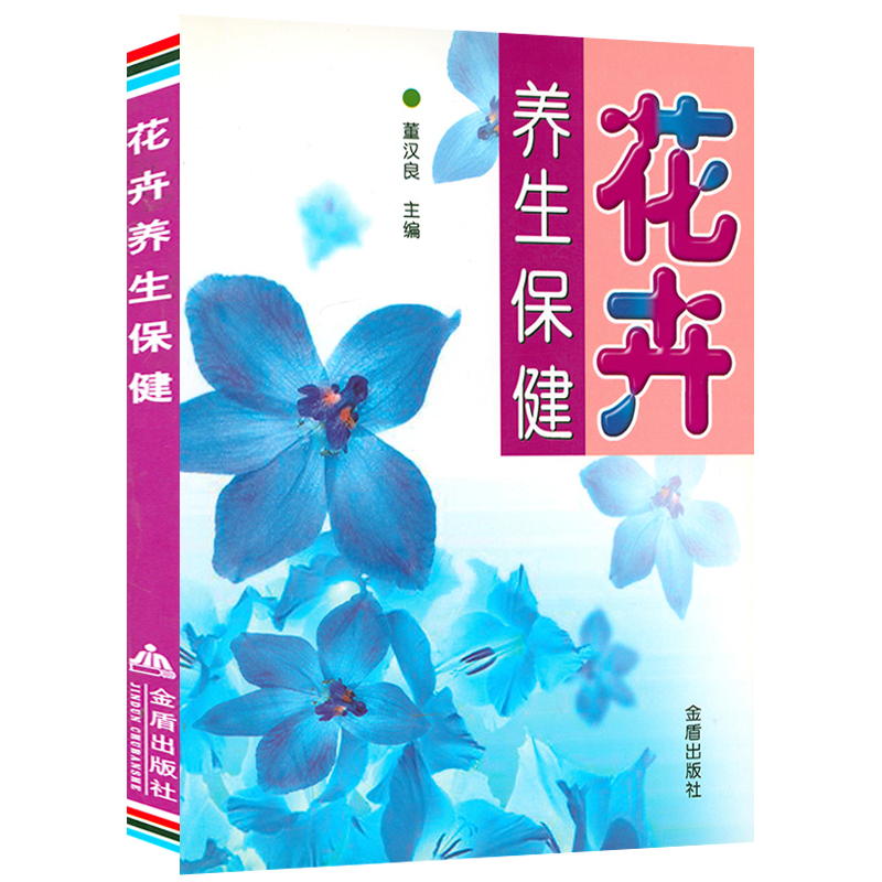 花卉养生保健花卉植物养生
