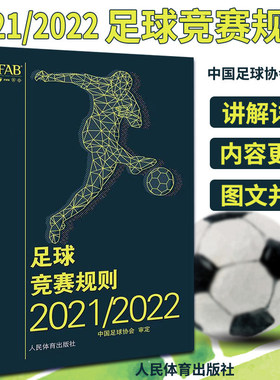 正版足球竞赛规则 2021/2022 足球比赛裁判判罚足球教练裁判培训教材训练足球协会审定足球裁判规则竞赛人民体育出版社书籍
