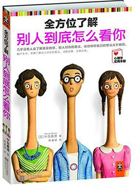 【正版】全方位了解别人到底怎么看你/一本神准的性格分析让你遇见26个自我的数字心理学揭示性格中的蜜与毒书籍