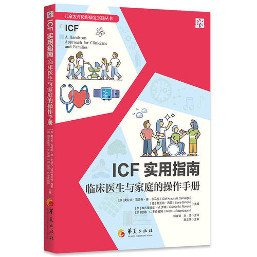 ICF实用指南：临床医生与家