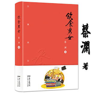 【精装】饮食男女蔡澜饮食食记讲述关乎饮食男女的趣事妙事蔡澜旅行食记吃的江湖饮食文化书籍