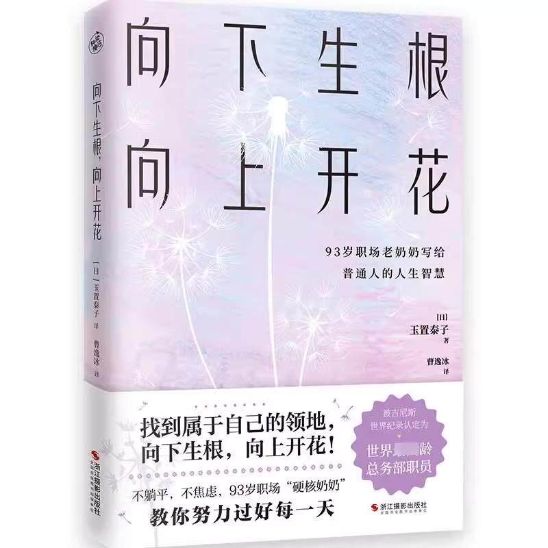 向下生根,向上开花 93岁职场硬核老奶奶玉置泰子不婚不育的畅快人生人生智慧人生哲学正版书籍