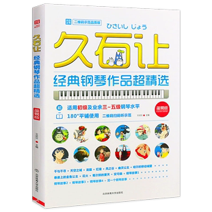 钢琴作品超精选：二维码 久石让经典 示范品质版 文武贝著天空之城钢琴谱经典 曲谱书久石让宫崎骏动漫画主题曲五线谱流行钢琴曲集书籍