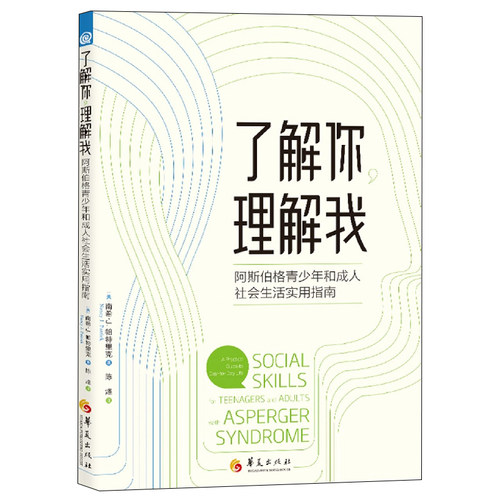 了解你理解我阿斯伯格青少
