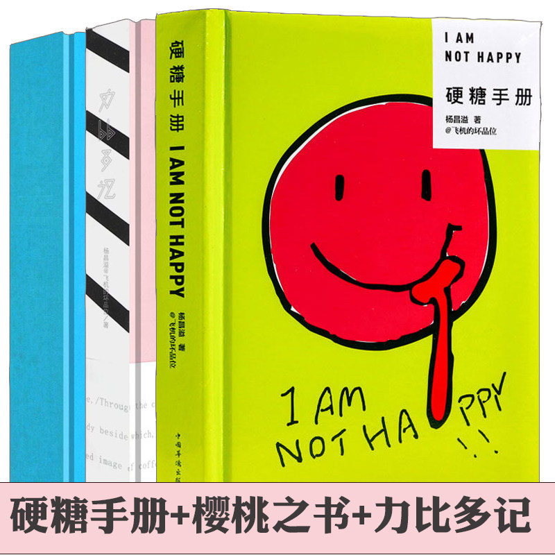 【3册】硬糖手册+力比多记+樱桃之书 飞机的坏品位杨昌溢著游记散文书籍
