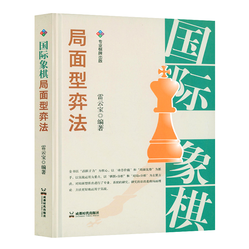 国际象棋局面型弈法精装国际象棋初中高级教程基础入门战术基本技术吃法练习棋牌娱乐休闲正版书籍-封面