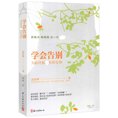 学会告别为临终做最好的安排