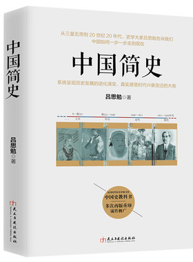 中国简史国学大师吕思勉著