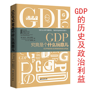 GDP究竟是个什么玩意儿:GDP的历史及其背后的政治利益(精装)GDP简史国民经济学原理对我们生活的误测金钱与好的生活经济学书籍