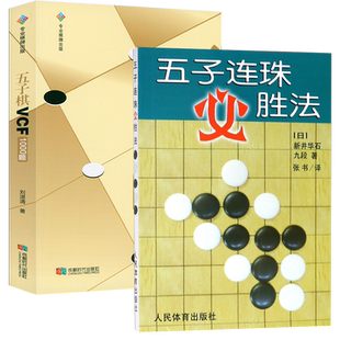 新井华石著五子棋定式 五子棋VCF1000题 五子连珠必胜法 着法入门与提高实战与布局基础教程书籍 2册
