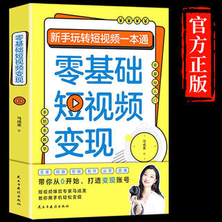 零基础短视频变现 新手玩转短视频一本通营销管理短视频账号制作剪辑教程书从零开始做运营书抖音快手文案手把手教学正版书籍